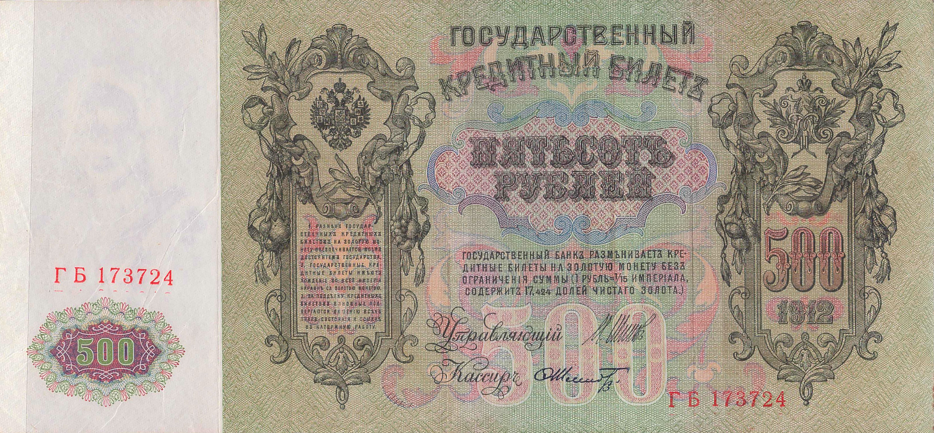 Russia 500 1912 EVF P-14/b8